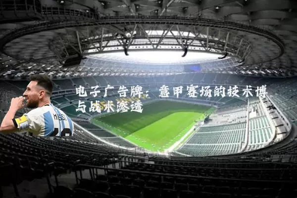 电子广告牌：意甲赛场的技术博弈与战术渗透