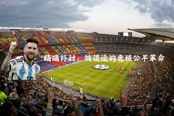 精确补时：被误读的竞技公平革命