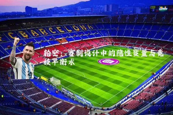 轮空：赛制设计中的隐性变量与竞技平衡术