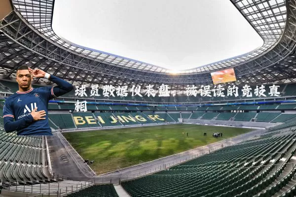 球员数据仪表盘：被误读的竞技真相