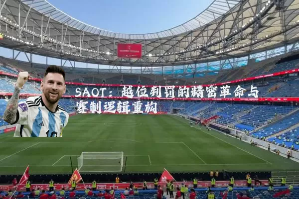 SAOT:越位判罚的精密革命与赛制逻辑重构