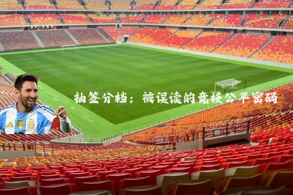 抽签分档：被误读的竞技公平密码