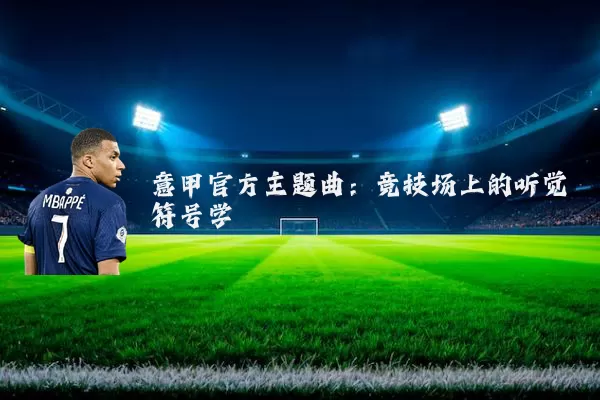意甲官方主题曲：竞技场上的听觉符号学