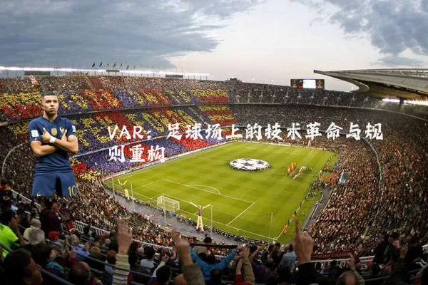 VAR：足球场上的技术革命与规则重构