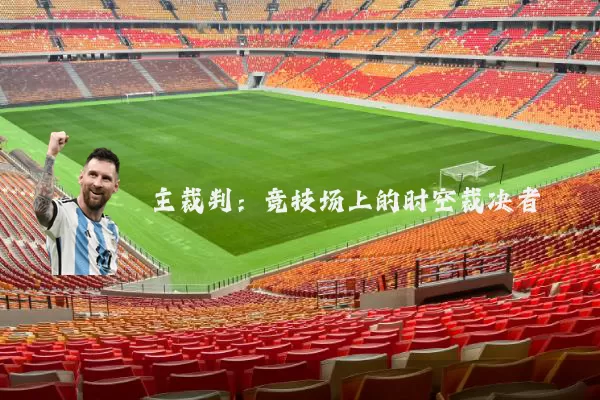 主裁判：竞技场上的时空裁决者