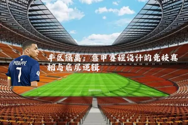半区隔离:意甲赛程设计的竞技真相与底层逻辑