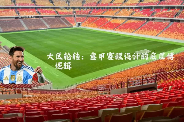 大区轮转：意甲赛程设计的底层博弈逻辑