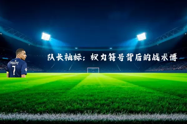 队长袖标:权力符号背后的战术博弈