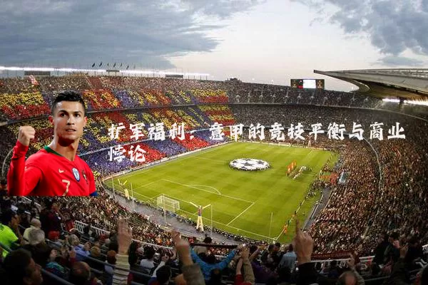 扩军福利:意甲的竞技平衡与商业悖论