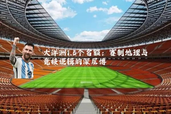 大洋洲1.5个名额：赛制地理与竞技逻辑的深层博弈