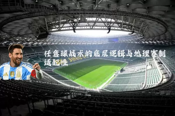 任意球战术的底层逻辑与地理赛制适配性