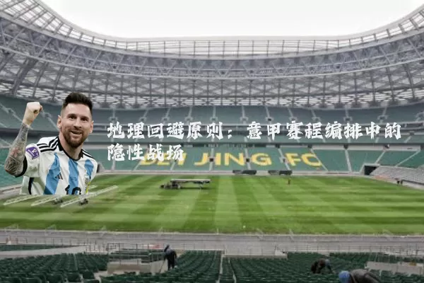 地理回避原则：意甲赛程编排中的隐性战场