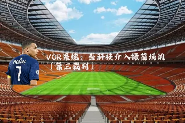 VOR系统:当科技介入绿茵场的「第三裁判」