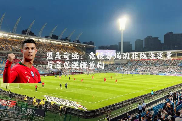 黑马奇迹：竞技赛场的非线性变量与底层逻辑重构