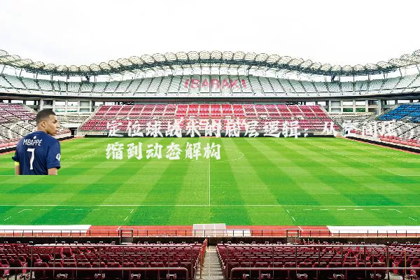 定位球战术的底层逻辑：从空间压缩到动态解构