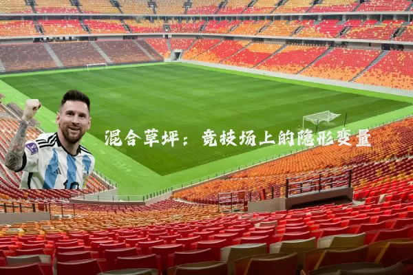 混合草坪:竞技场上的隐形变量