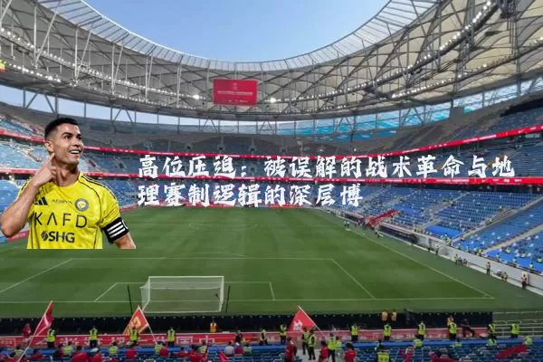 高位压迫：被误解的战术革命与地理赛制逻辑的深层博弈