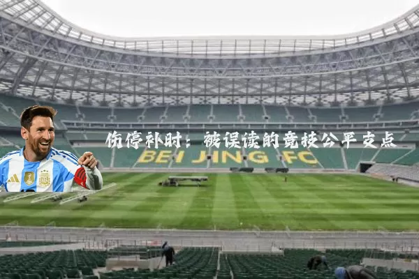 伤停补时:被误读的竞技公平支点