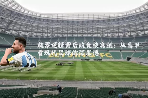 购票逻辑背后的竞技真相:从意甲看现代足球的深层博弈