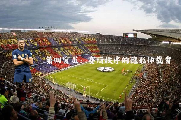 第四官员:赛场秩序的隐形仲裁者