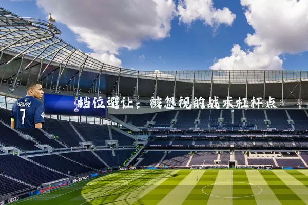 档位避让：被忽视的战术杠杆点