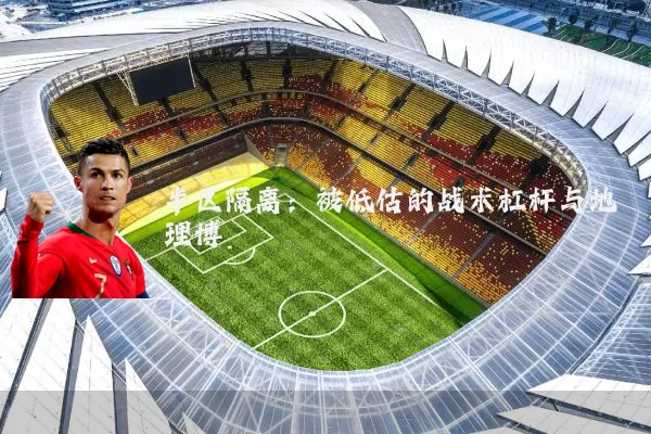 半区隔离：被低估的战术杠杆与地理博弈