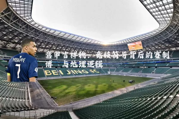 意甲吉祥物：竞技符号背后的赛制博弈与地理逻辑