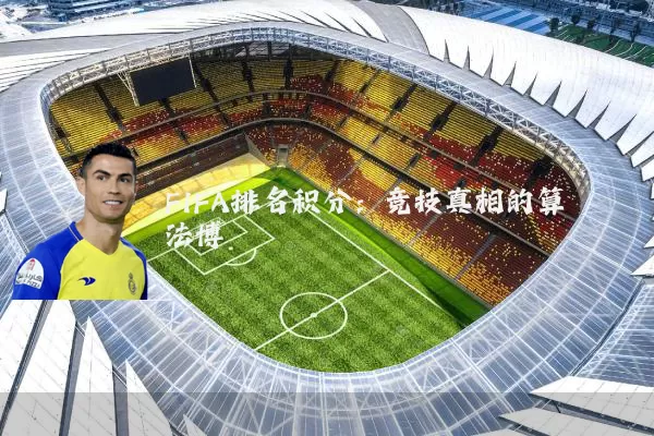 FIFA排名积分:竞技真相的算法博弈