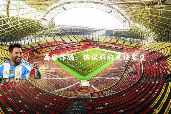 高原作战:被误解的竞技变量