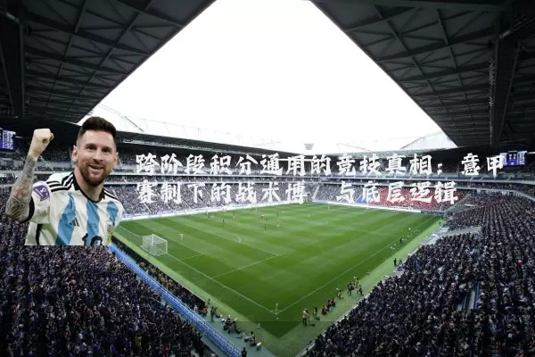 跨阶段积分通用的竞技真相:意甲赛制下的战术博弈与底层逻辑