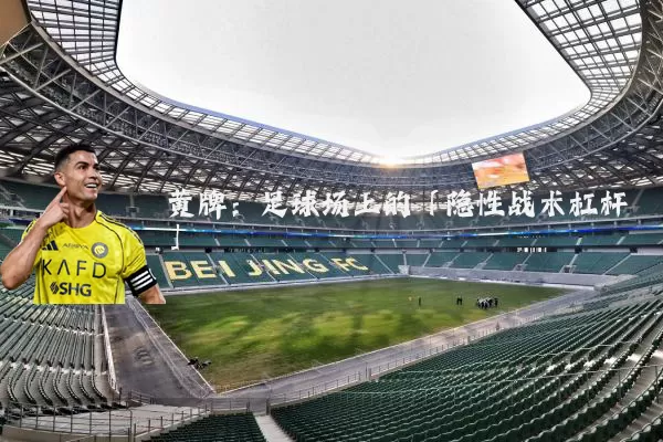 黄牌：足球场上的「隐性战术杠杆」