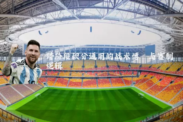 跨阶段积分通用的战术博弈与赛制逻辑
