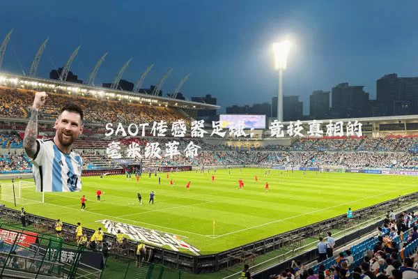 SAOT传感器足球:竞技真相的毫米级革命