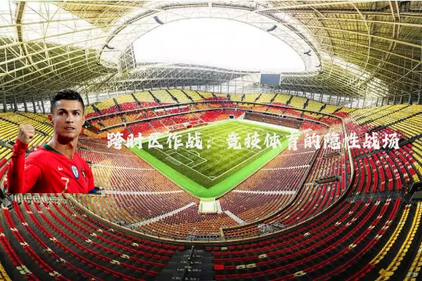 跨时区作战:竞技体育的隐性战场