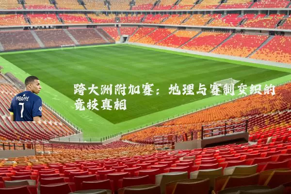 跨大洲附加赛:地理与赛制交织的竞技真相